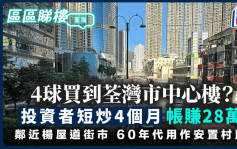 4球买到荃湾市中心楼？投资者短炒4个月帐赚28万 邻近杨屋道街市 60年代安置村民｜区区睇楼