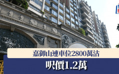 嘉御山連車位2800萬沽 呎價1.2萬