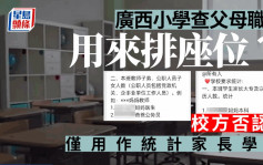 廣西一小學調查父母職業用來排座位？校方否認：僅作統計