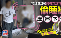 变态房东入女租客房偷攞睡裤放下身捽 CCTV拍罪证仅罚200元