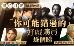 《黑色月光》杨茜尧王浩信等主演10.28 TVB开播   头10集「你可能错过的」好戏演员逐个睇（附剧情大纲）