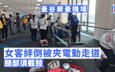 曼谷廊曼国际机场罕见意外 女游客被夹脚需截肢