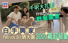 Patrick Sir晒大围3000万超级豪宅 全屋纯白设计走文青风千尺大花园变囝囝游乐场