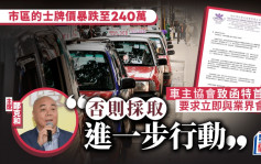 市區的士牌價暴跌至240萬 「的士大王」函特首要求嚴打白牌車 否則採「進一步行動」