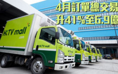 香港科技探索1137｜旗下HKTVmall上月订单总交易额升41%至6.9亿元