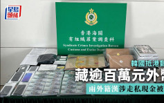 韩国抵港邮包藏逾百万元外币 两外籍汉涉走私现金被捕