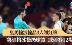 西班牙盃│皇馬輸波輸品3人領紅牌 魯迪格試圖冰袋扔球證 面臨停賽12場(有片)