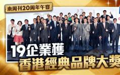 東周刊20周年午宴丨進取創新 持續高質量發展 19企業獲香港經典品牌大獎