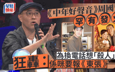 《中年好声音》评审周国丰为换电话想「杀人」？罕有发火狂轰：系唔系需要报《东张》