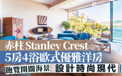 赤柱Stanley Crest 5房4浴歐式優雅洋房 飽覽開闊海景