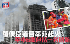 半山罗便臣道荟萃苑三级火6人受伤 包括一名消防队长