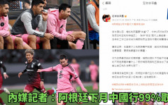 美斯风波│受美斯缺席香港比赛影响 内媒记者：阿根廷下月中国行99%取消