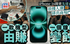 iPhone 16先达直击｜放机人潮排出门口 Pro Max价钱高企 Pro细机变「蟹货」 一款容量停收