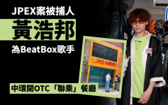 JPEX案｜另一被捕人黄浩邦为BeatBox歌手 中环开OTC「联乘」餐厅
