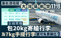 大湾区航空｜即日起全线票种包20公斤寄舱行李 仲可免费拣位！