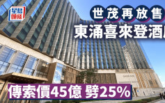 世茂再放售東涌喜來登酒店 傳索價45億劈25% 涉逾1200間客房