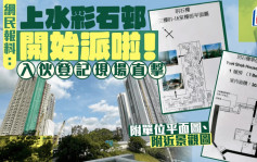 網民：上水彩石邨開始派啦！ 新公屋入伙登記現場直擊 附單位平面圖｜Juicy叮