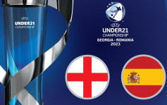 U21 歐國盃｜英格蘭U21全勝兼0失球 決賽對西班牙U21