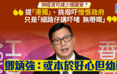 鄧炳強：軟對抗仍存在 不擔心查學者損學術自由 形容有人對國安想法「本於好心但幼稚」