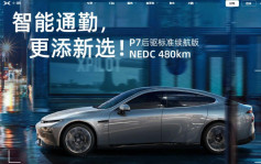 小鵬汽車9868｜P7成首突破10萬量產下線的純電新勢力車型