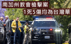 南加州教堂槍擊案 釀1死5傷皆台灣人兇手疑為台人