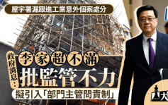 大棋盘｜屋宇署遗漏工业意外个案处分 十年不作为惹特首不满 拟引入「部门主管问责制」