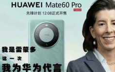 華為Mate60 Pro︱找雷蒙多代言？　中國網民認為她最適合