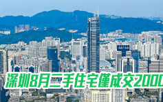 深圳8月二手住宅僅成交2000套 按月減1.9%