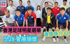 港超联｜香港足球明星选举 5.28升格会展举行 周四开始网上投票