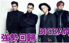 BIGBANG今宣布将以四人姿态出新歌  T.O.P结束与YG合作关系
