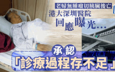 77岁妇无肿瘤被切胰脏后亡  港大深圳医院否认「强摘5个健康器官」
