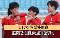 港足｜U17亞盃外港隊2:1挫約旦 港女足友賽1:4負緬甸