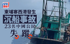 柬埔寨西港發生沉船事故 23名中國公民失蹤