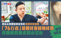 「好男人」遺體修復師陳修將背妻偷食兼虐殺小女友 被判囚9年6個月