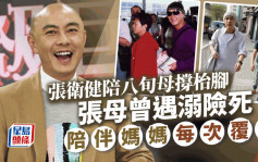 張衛健做孝順仔陪八旬母撐枱腳！張母曾遇溺險死 胞弟5年前暴斃難向母交代