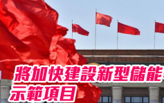 中國新型電力系統技術創新聯盟成立