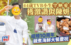 44歲TVB小生結婚10周年晒靚靚老婆！網民激讚似陳妍希：好有夫妻相