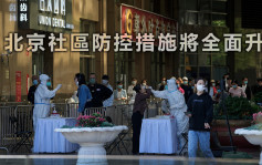 北京市宣布社区防控措施全面升级 严格执行24小时卡口值守