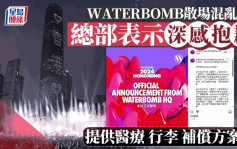 香港WATERBOMB︱散场安排混乱 总部发声明致歉 提供医疗及遗失行李补偿方案（附查询电邮）