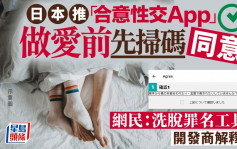 日本推出「合意性交App」 恩愛前掃碼同意可以免惹官非？