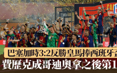 西班牙盃｜巴塞加時3:2反勝皇馬捧盃 費歷克成哥迪奧拿後第1人