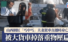 山西網紅「丐中丐」夫妻車禍身亡　直播時被大貨車掉落物壓死