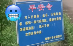 村民竖牌阻吓小偷 血腥警告字句「打碎四肢、灌屎水、浓硫酸淋下体」惹热议