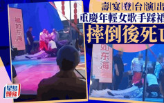 重庆90后女歌手寿宴演出  上台踩裙襬「挞死」