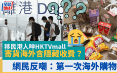 移民港人呻HKTVmall寄貨海外含隱藏收費 網民反嘲：第一次海外購物？即睇HKTVmall國際物流運費計法