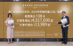 GRAND SEASONS每呎開價1.47萬