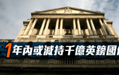 英倫銀行：1年內或減持500億至1000億英鎊國債