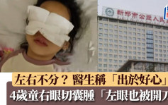 河南4歲童右眼做手術左眼被開刀  醫生稱「出於好心」家長質疑開錯刀