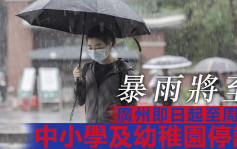 華南將迎來暴雨 廣州即日起至周四中小學幼稚園停課