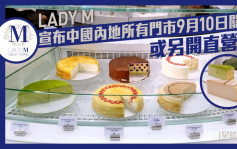 LADY M宣布9月關閉中國內地門市